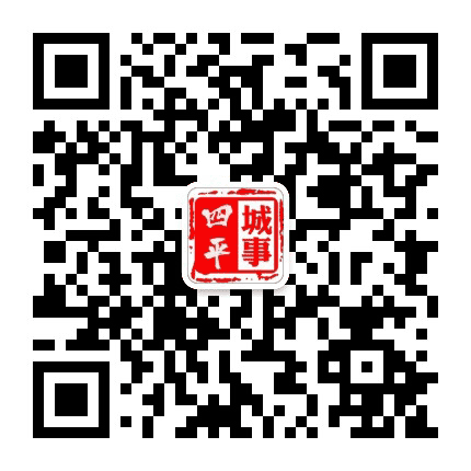 四平城事公众号二维码