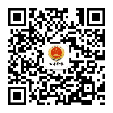 四平检察公众号二维码