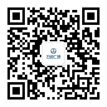 四平市万达广场公众号二维码