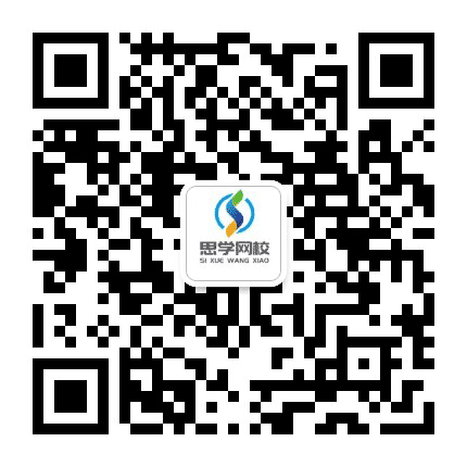 思学网校公众号二维码