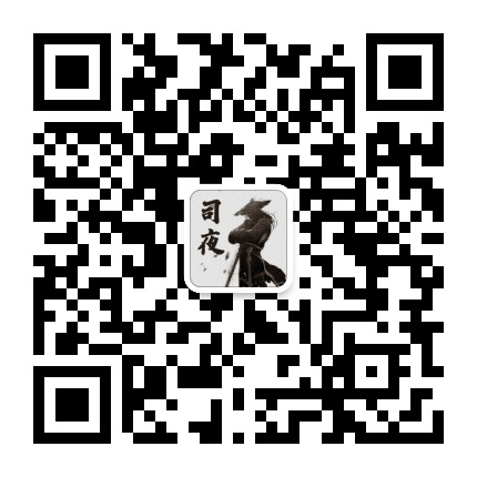 司夜芳华公众号二维码