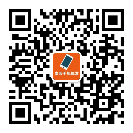 贵阳手机批发公众号二维码