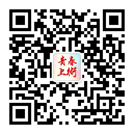 青春上街公众号二维码
