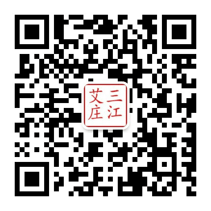 三江艾庄公众号二维码