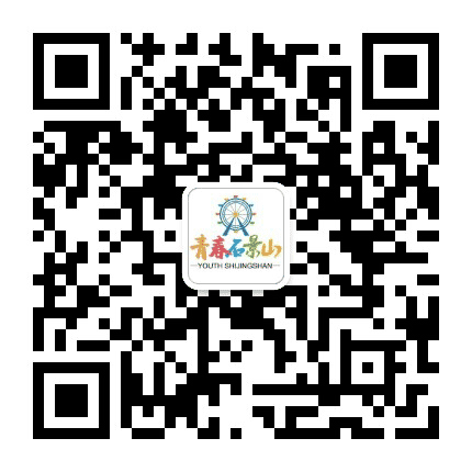青春石景山公众号二维码