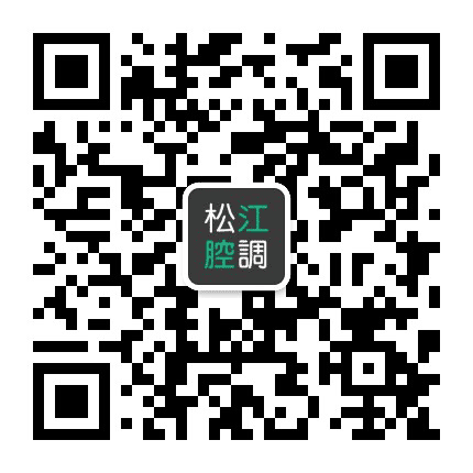 松江腔调公众号二维码