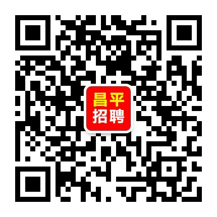 北京昌平招聘信息公众号二维码