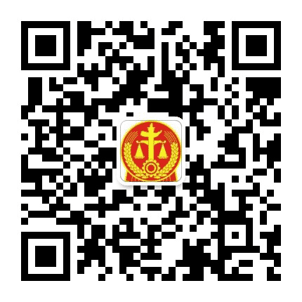 栾城法院公众号二维码