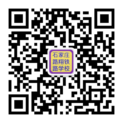 石家庄路翔铁路学校公众号二维码
