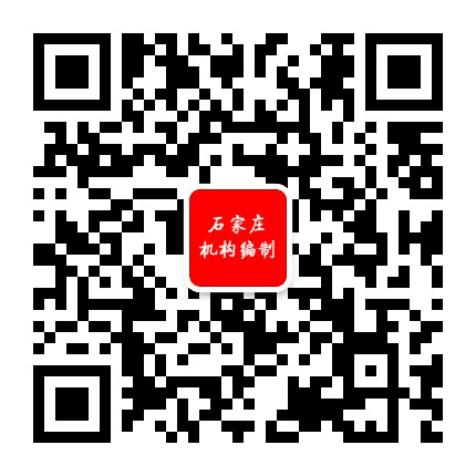 石家庄机构编制公众号二维码