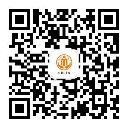 永安石坎阳光村务公众号二维码