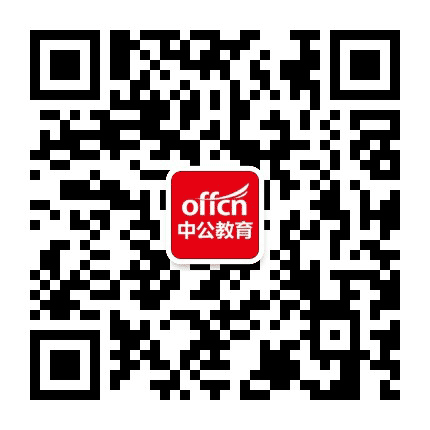 商洛中公教育公众号二维码