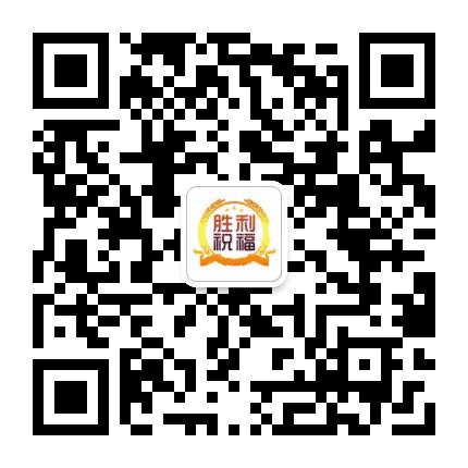 胜利祝福公众号二维码