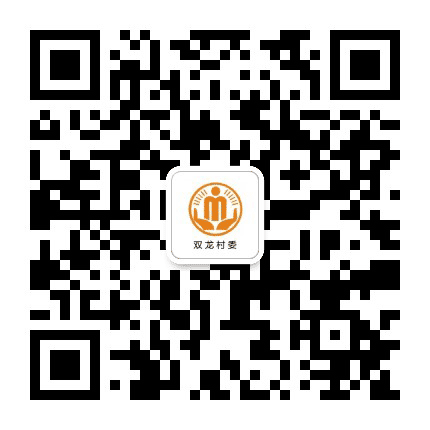 三溪双龙阳光村务公众号二维码