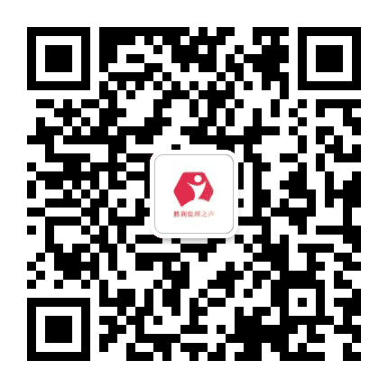 胜利监理之声公众号二维码