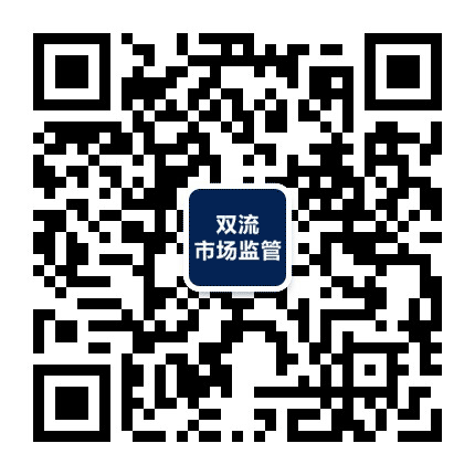 双流市场监管公众号二维码