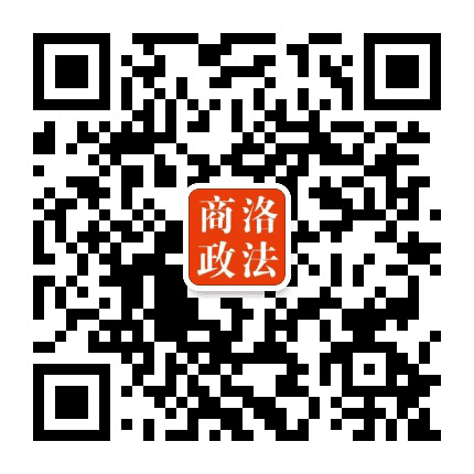 商洛政法公众号二维码