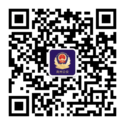商州公安公众号二维码