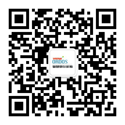 智慧鄂尔多斯公众号二维码