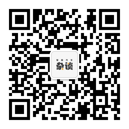 智能汽车杂谈公众号二维码