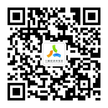三明经济开发区公众号二维码