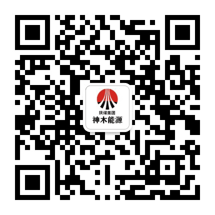 神木能源之光公众号二维码