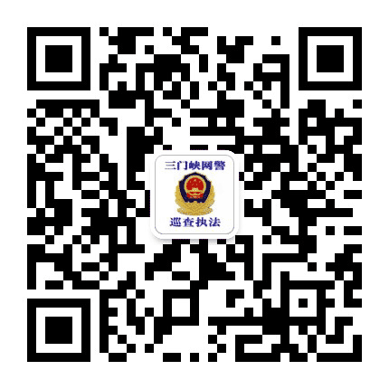 三门峡网警巡查执法公众号二维码