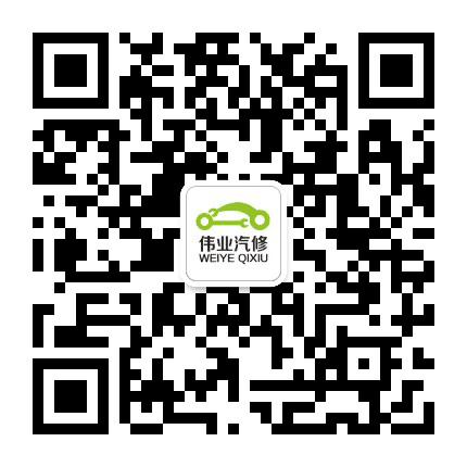 三门峡伟业汽修公众号二维码