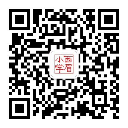 西眉小学公众号二维码