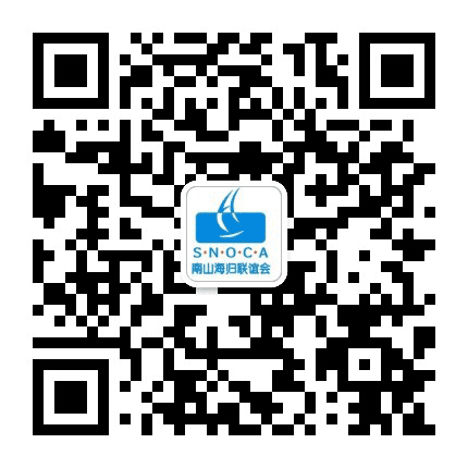 南山海归联谊会公众号二维码
