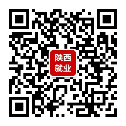 陕西就业信息网公众号二维码