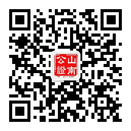 西藏山南市公证处公众号二维码
