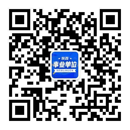 陕西省事业单位招聘公众号二维码