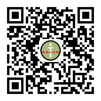 软件人才网公众号二维码