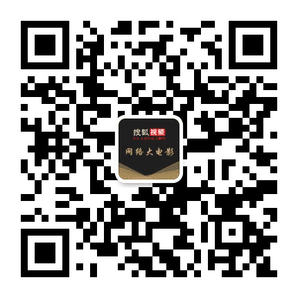 搜狐网络大电影公众号二维码