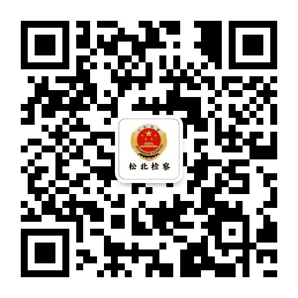 松北检察公众号二维码