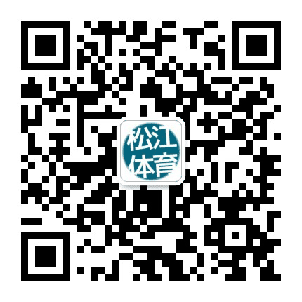 松江体育公众号二维码