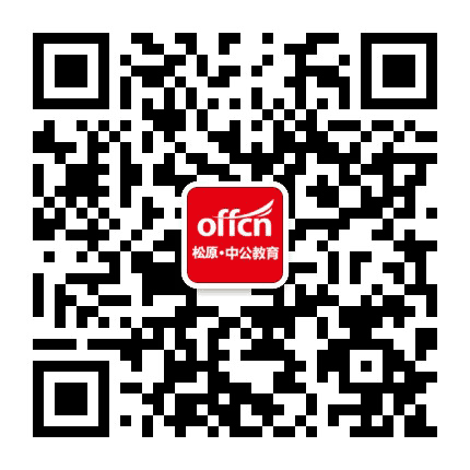 松原中公教育公众号二维码