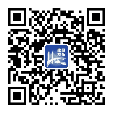松原发布公众号二维码