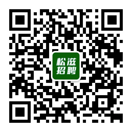 松滋人才招聘公众号二维码