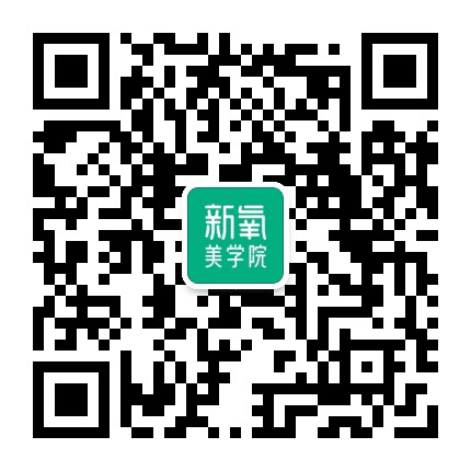 新氧美学院公众号二维码