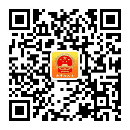 沙坪坝人大公众号二维码