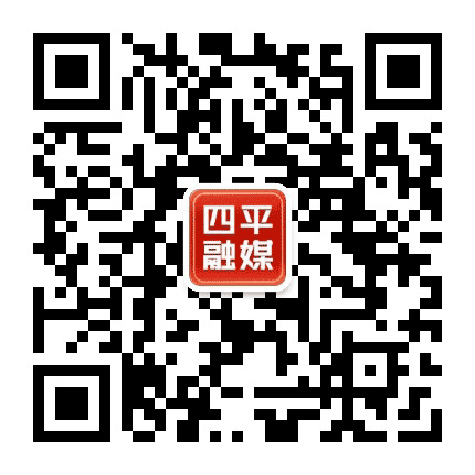 四平广播电视台公众号二维码