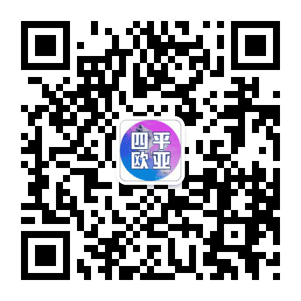 四平欧亚商贸公众号二维码