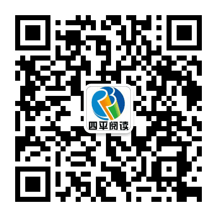 四平阅读公众号二维码