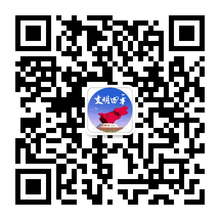 文明四平公众号二维码