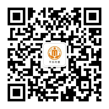 沙坪平乐阳光村务公众号二维码