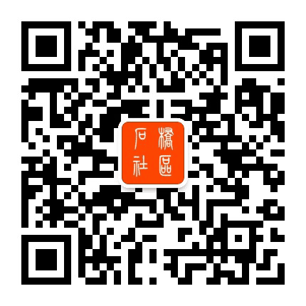 石桥社区公众号二维码