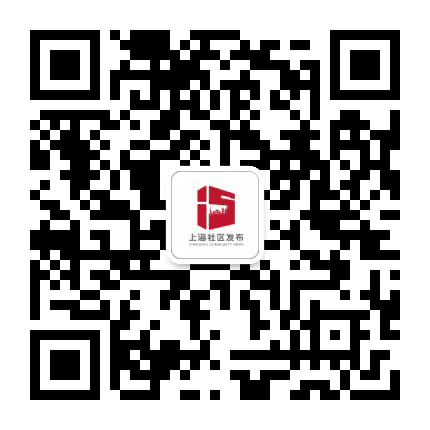 上海社区发布公众号二维码
