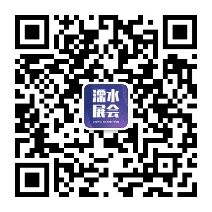 溧水展会公众号二维码